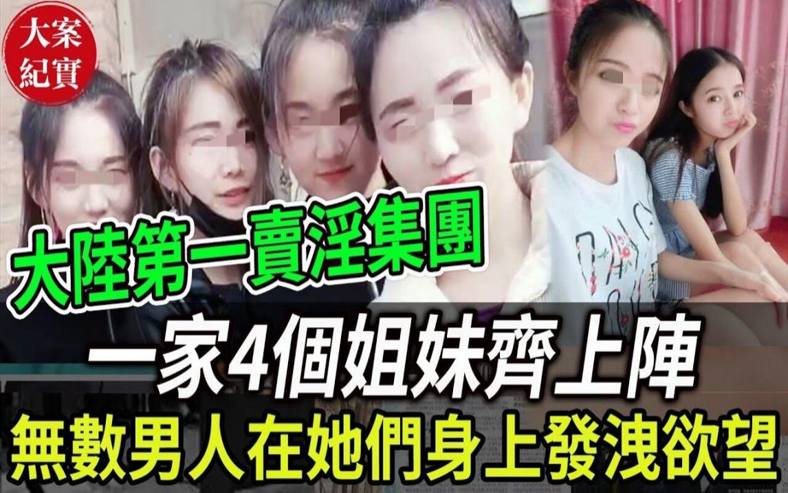 大案纪实丨大陆第一卖淫集团!一家4个姐妹齐上阵,无数男人在她们身上发泄着欲望!哔哩哔哩bilibili