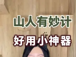 Video herunterladen: 山人有妙计，我有小神器。盘点几个，看似智商税，用起来却真香的小东西#幸福感好物#好用神器#家居神器