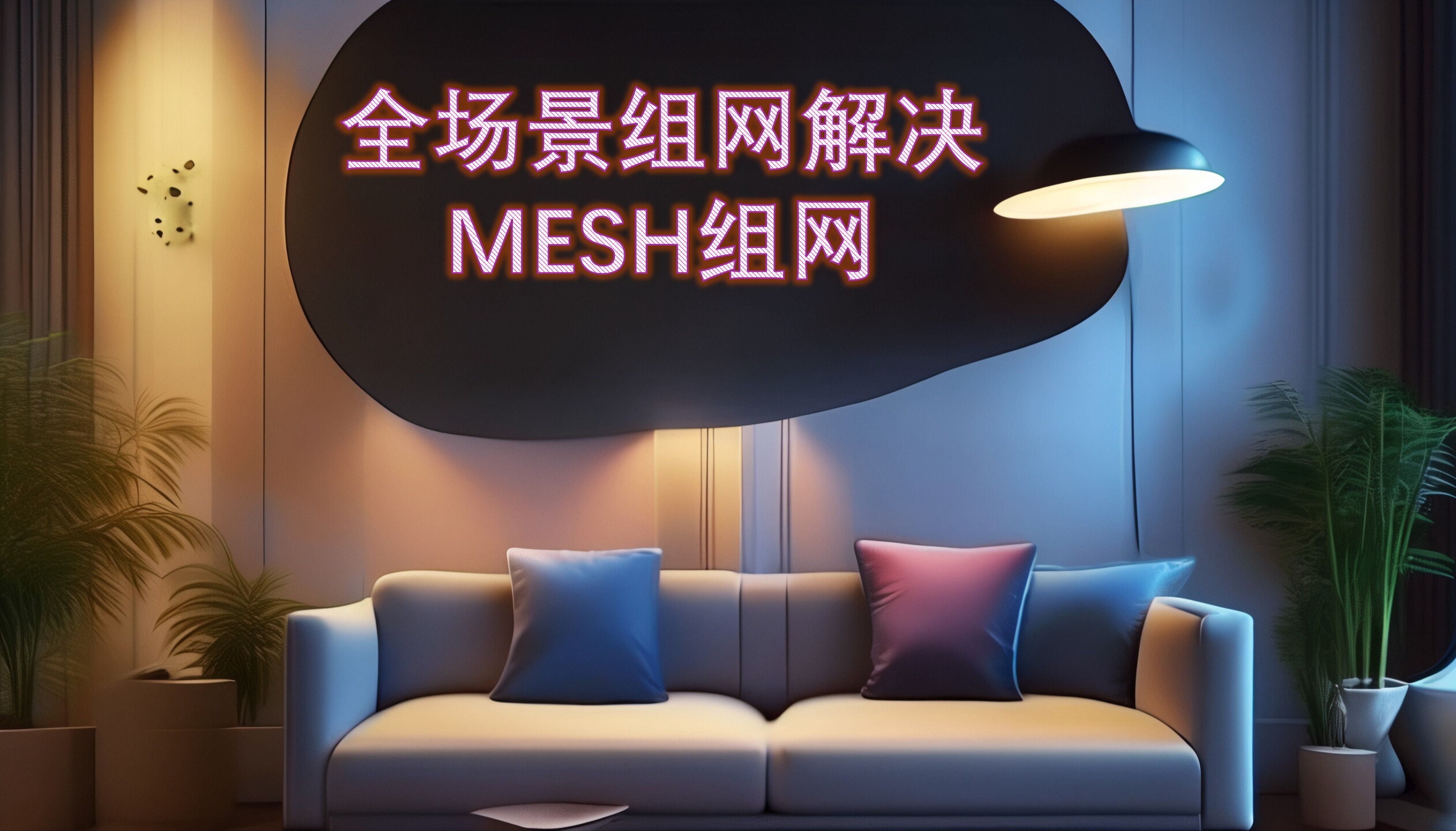 【mesh组网】 零基础小白基础篇补充说明 有线MESH|无线MESH|混合组网详细讲解 网线布置详解哔哩哔哩bilibili