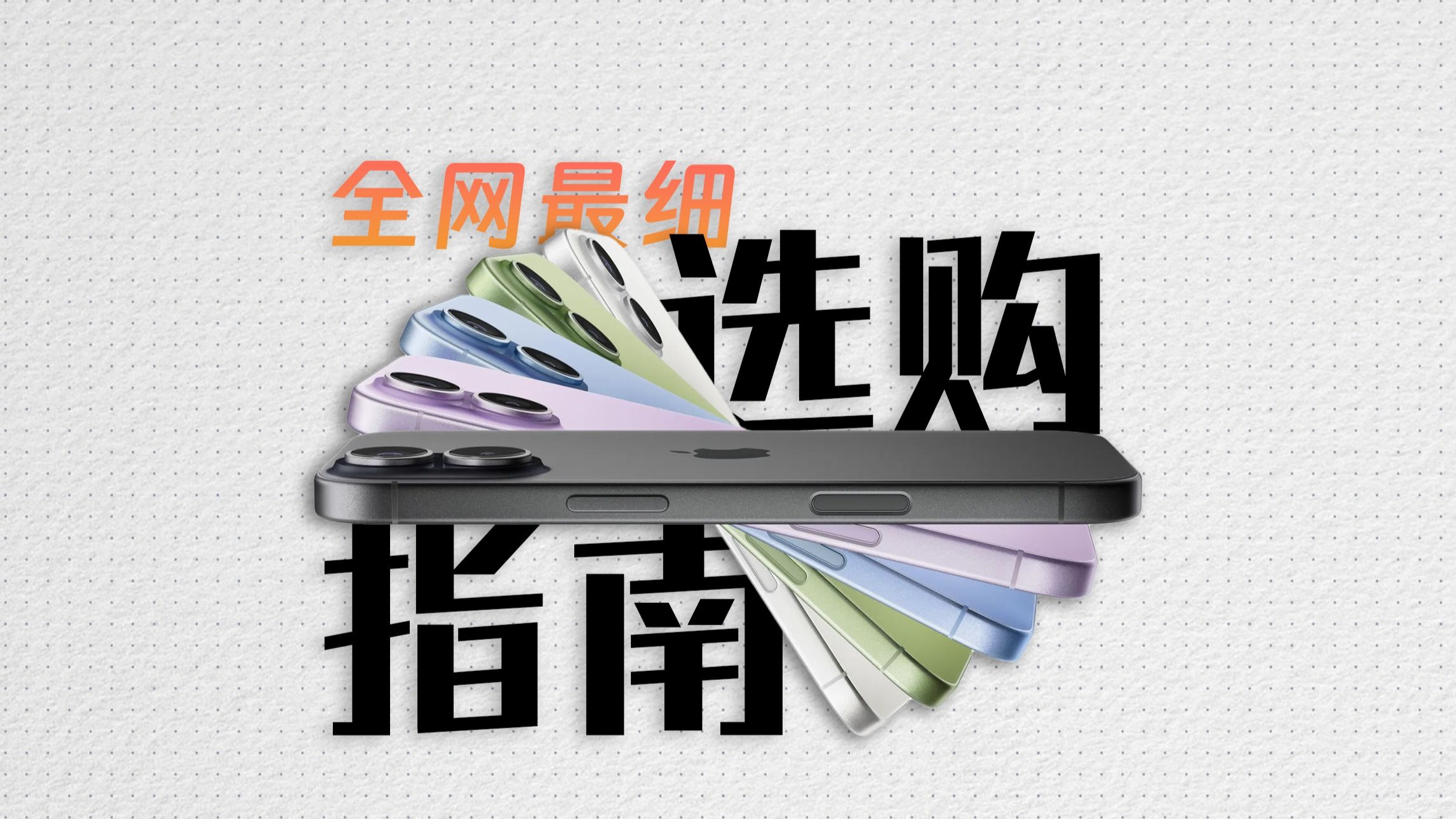 国行iPhone17阉割了啥?不同地区版有什么区别?一个视频搞明白!