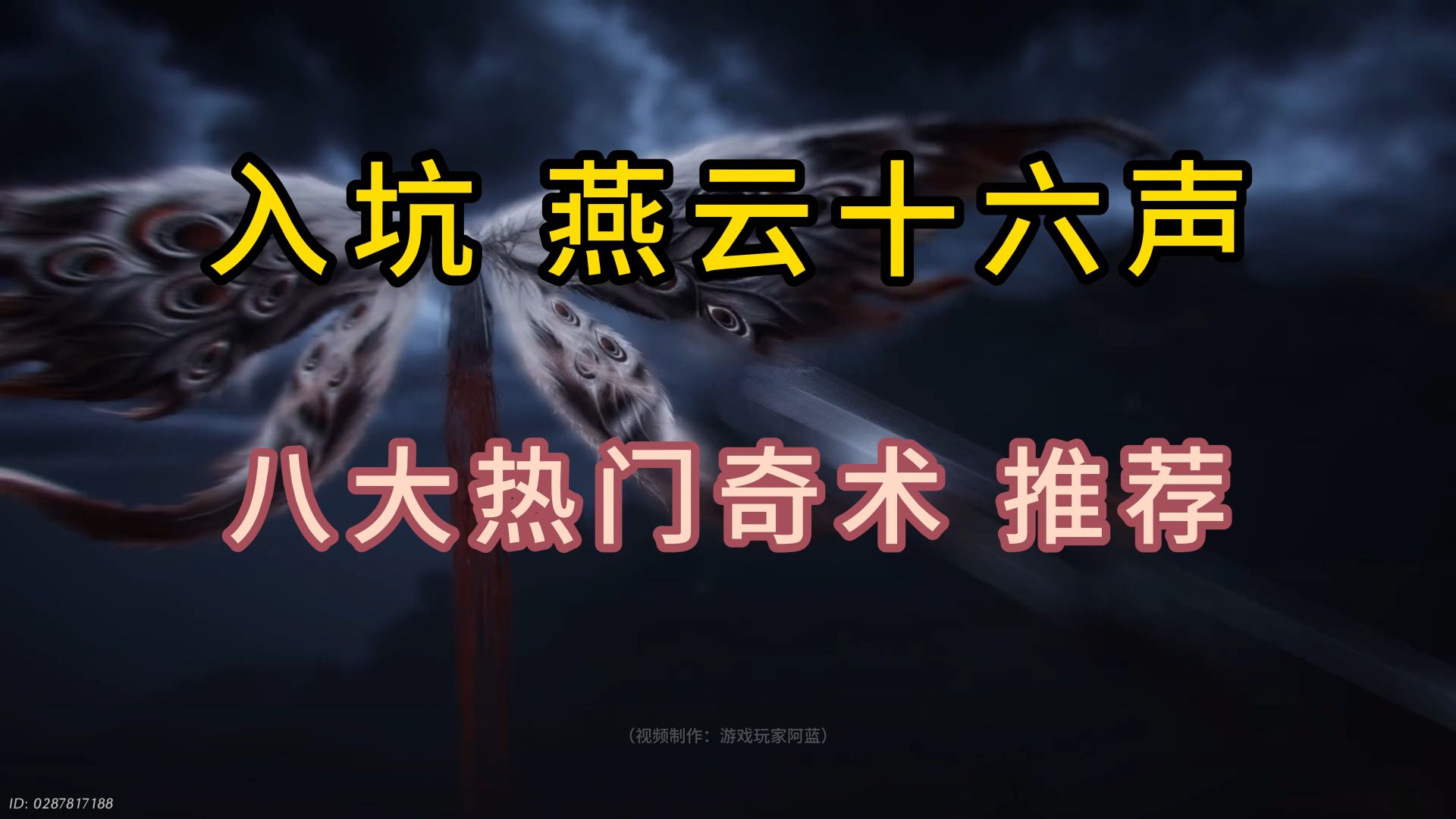 暑期入坑燕云，必看奇术排行榜！