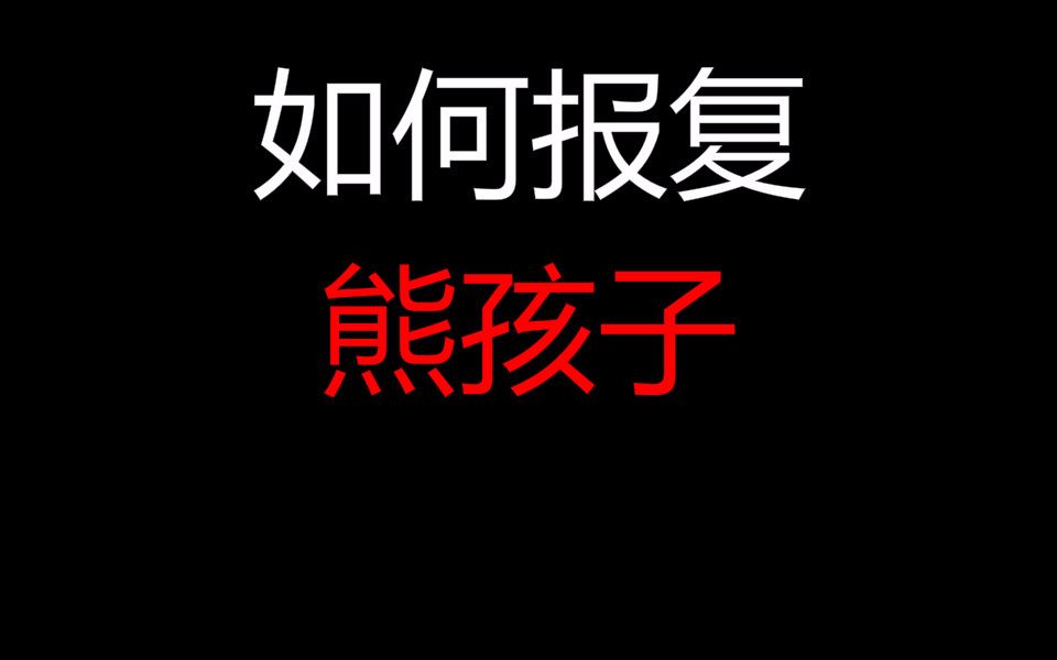 【真话一分钟】如何不动声色的教育熊孩子哔哩哔哩bilibili