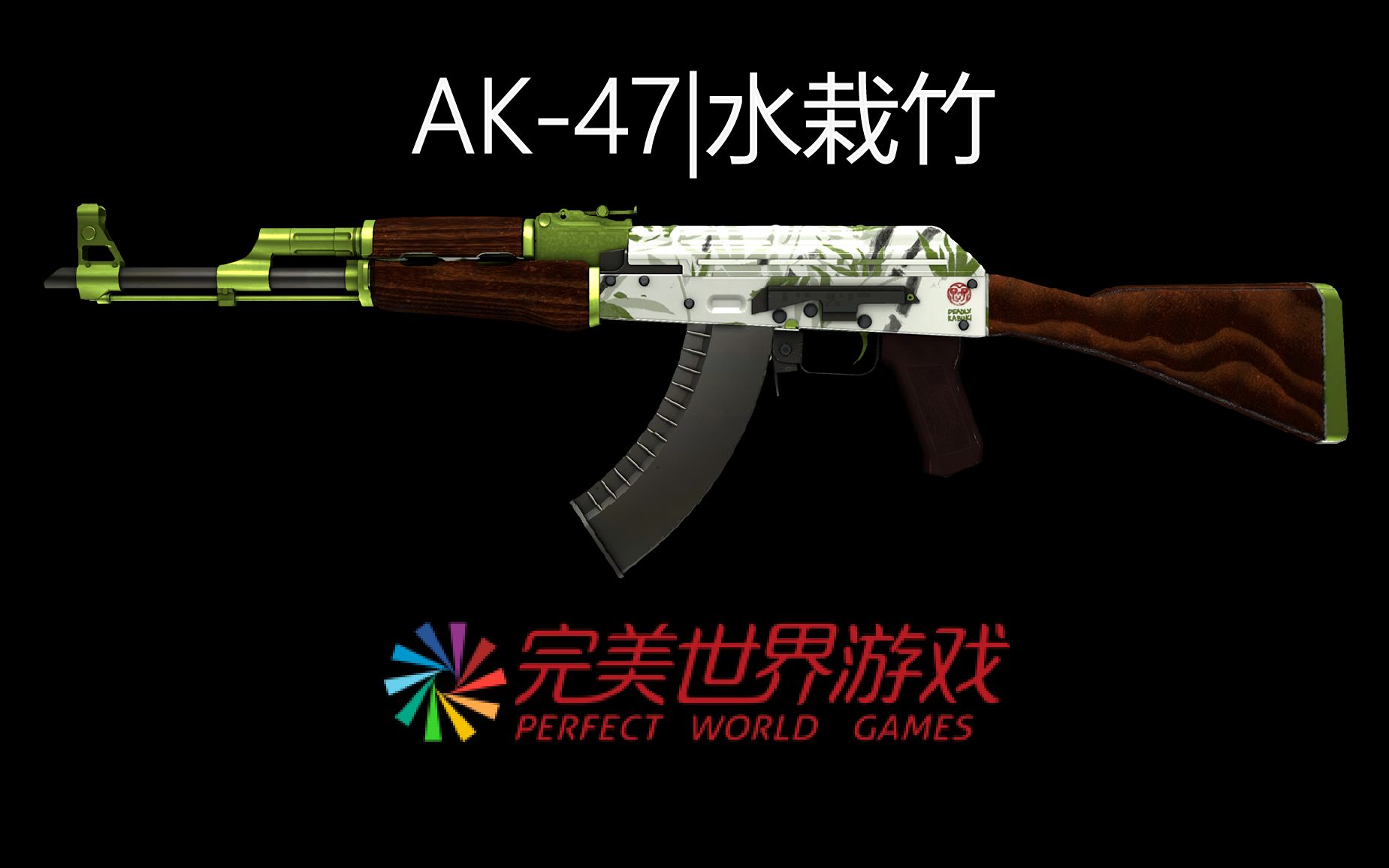 csgoak47水栽竹吸竹上瘾