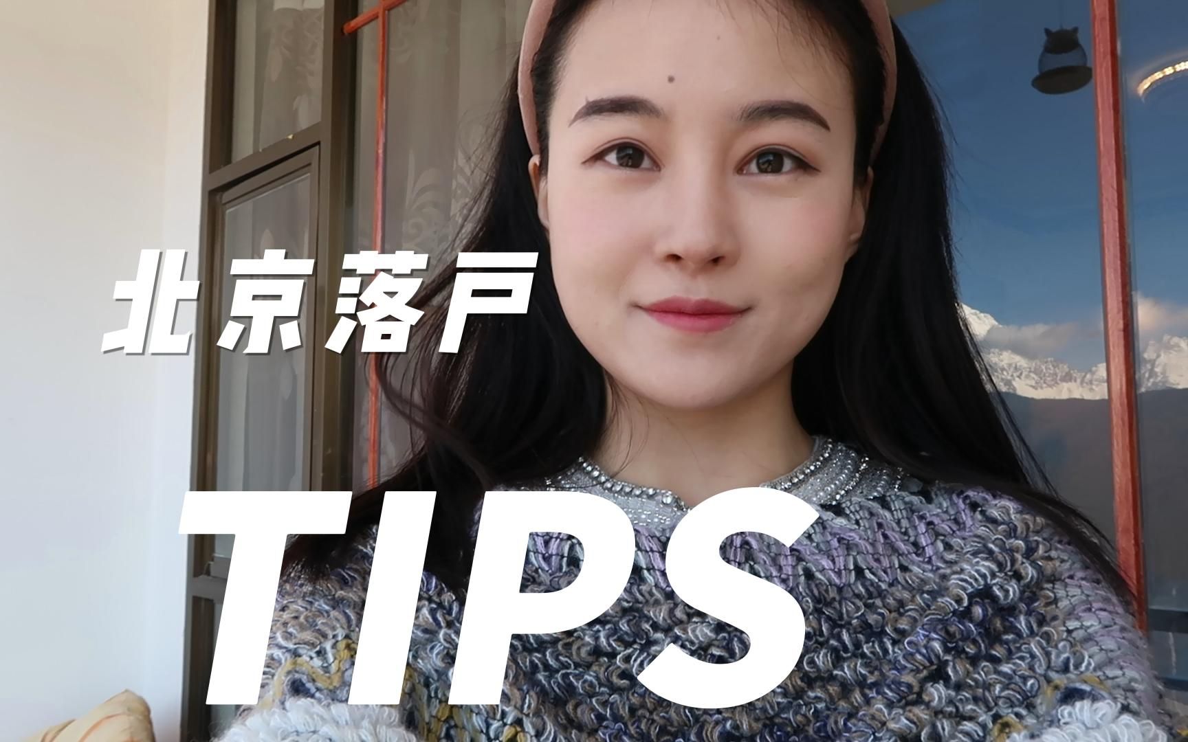 北京落户靠谱小tips~哔哩哔哩bilibili