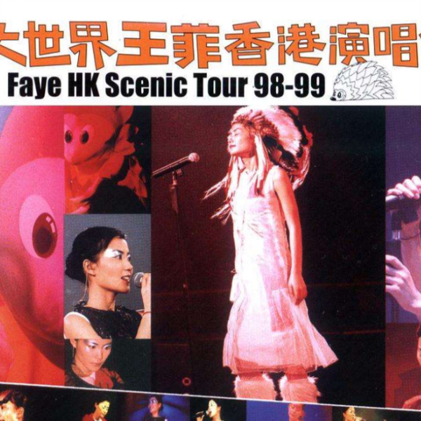 王菲】98-99 唱游大世界香港演唱会（字幕版）_哔哩哔哩_bilibili