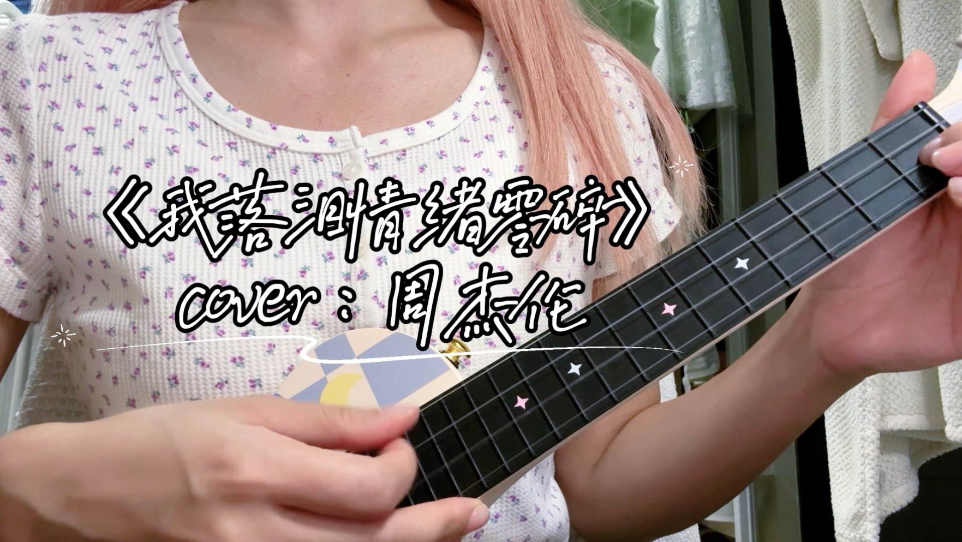 ukulele弹唱《我落泪情绪零碎》cover：周杰伦