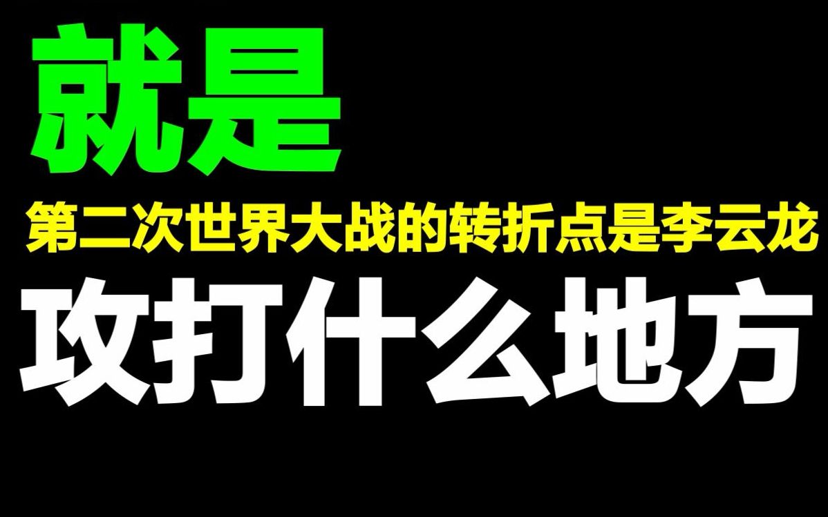 台湾电话诈骗犯冒充福建人被识破,你知道第二次世界大战的转折点是什么吗?哔哩哔哩bilibili