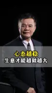 Tải video: 心态越稳，生意才能越做越大