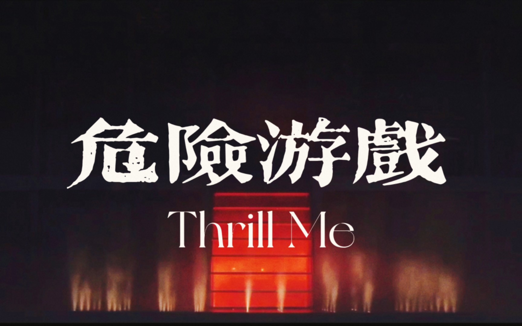 危险游戏|Thrill Me|拼剧计划哔哩哔哩bilibili