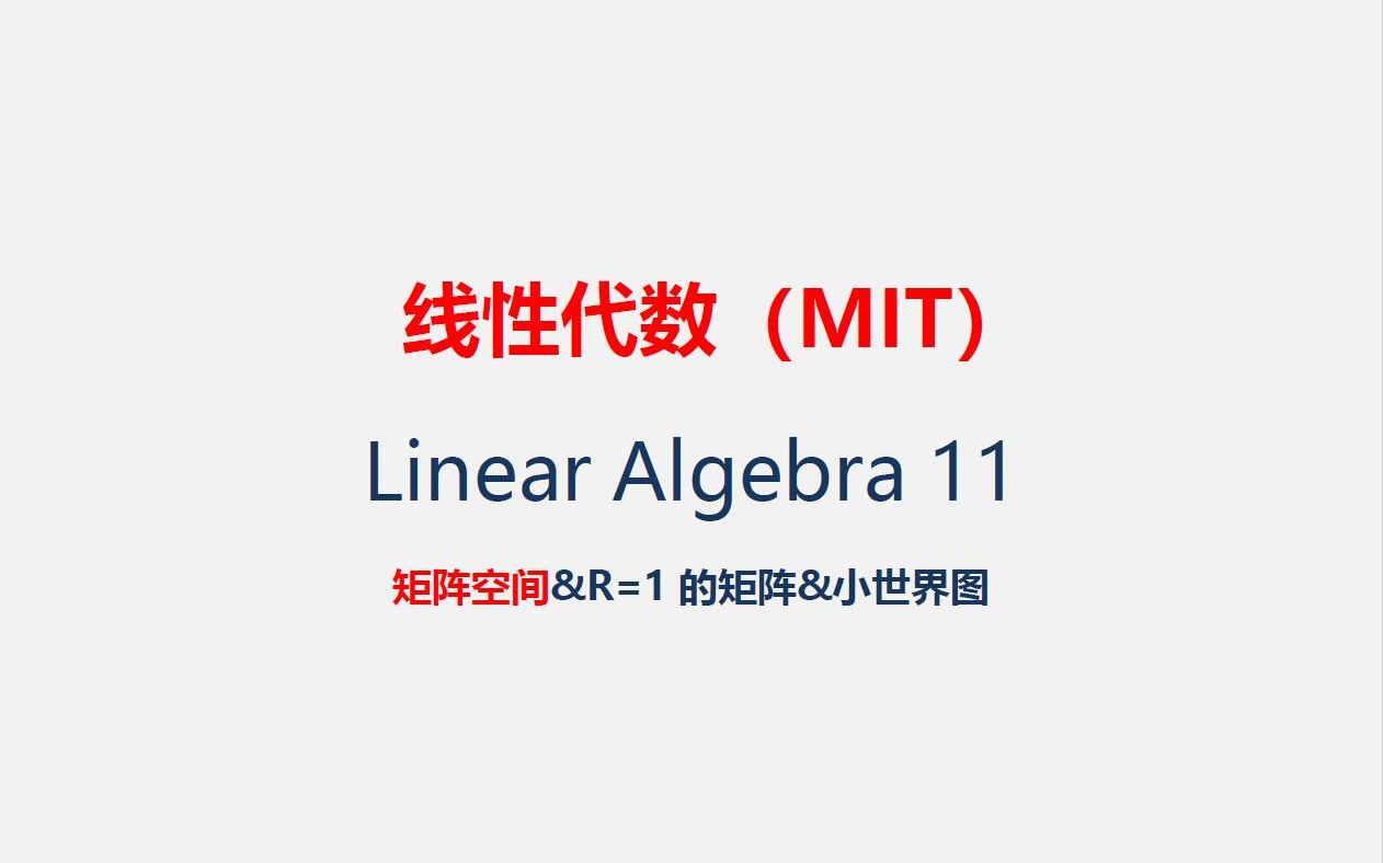 跟大黑羊一起学——麻省理工学院 线性代数 11 矩阵空间&秩为1的矩阵&小世界图哔哩哔哩bilibili