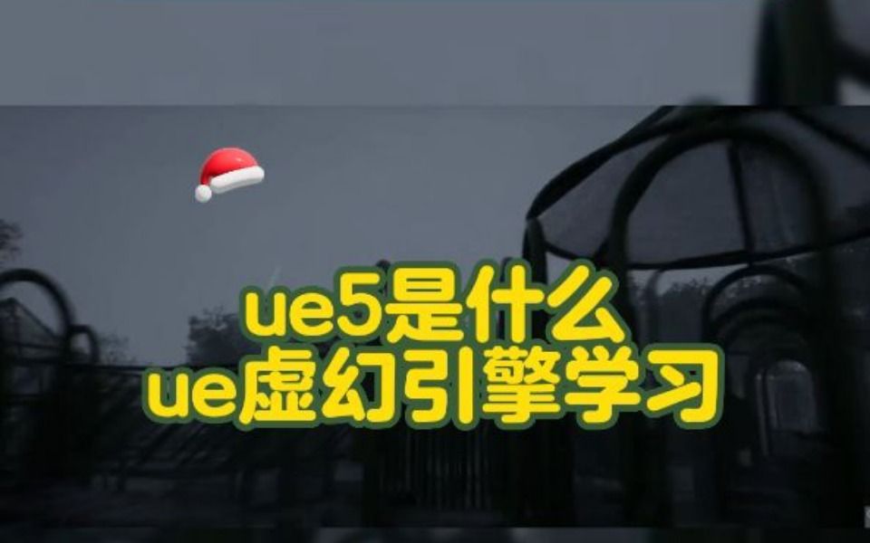 ue5是什么?ue虚幻引擎学习哔哩哔哩bilibili