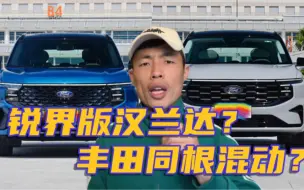 Video herunterladen: 全新混动锐界的上市让汉兰达都瑟瑟发抖，还有后排座椅比肩埃尔法