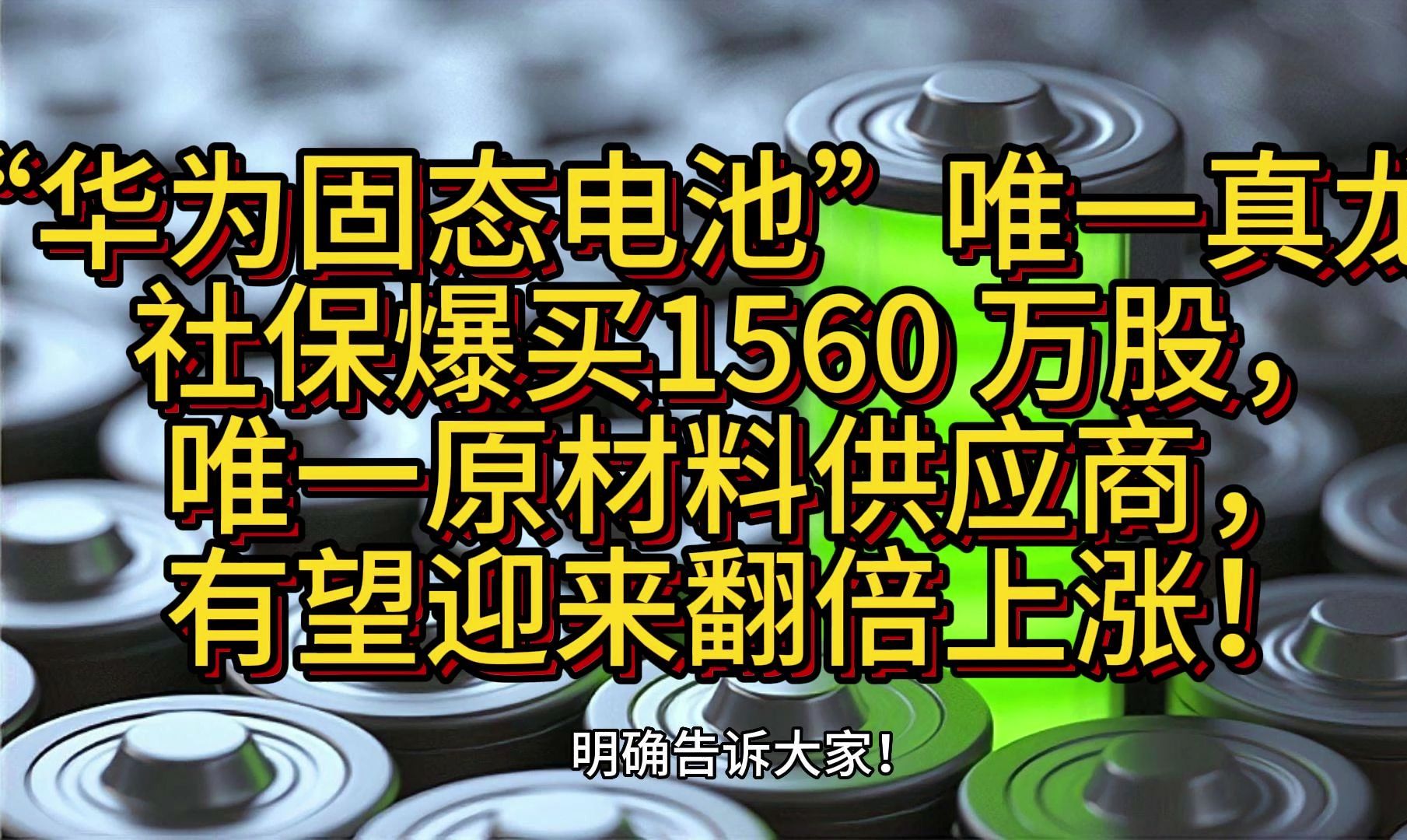 “华为固态电池”唯一真龙,社保爆买1560 万股,唯一原材料供应商,有望迎来翻倍上涨!哔哩哔哩bilibili