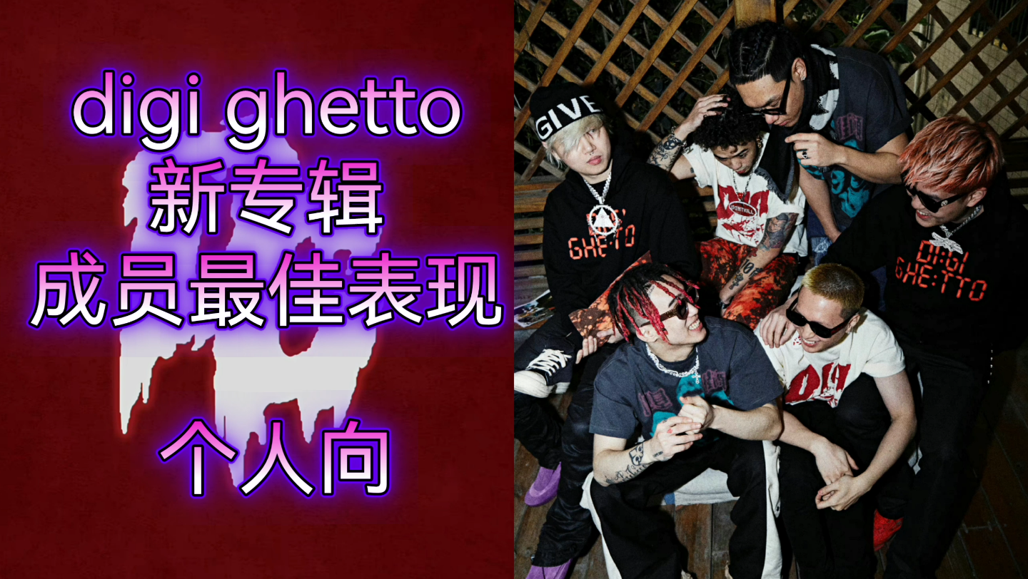 【Digi Ghetto】digi新专辑成员最佳表现(纯个人向,都给我整选择困难症了)哔哩哔哩bilibili