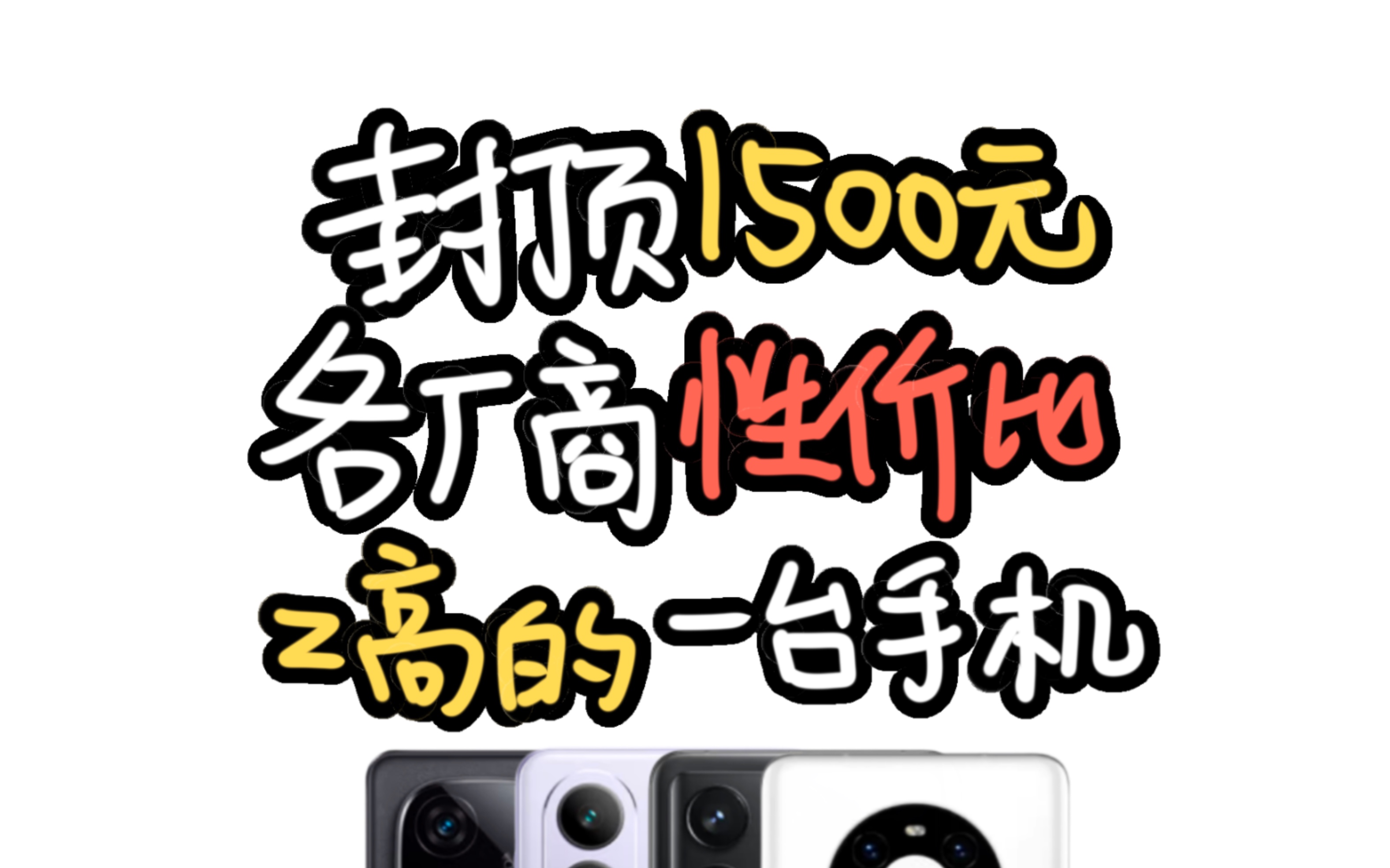 1500元封顶,各家目前最值得买的一款手机,性价比爆棚!!哔哩哔哩bilibili