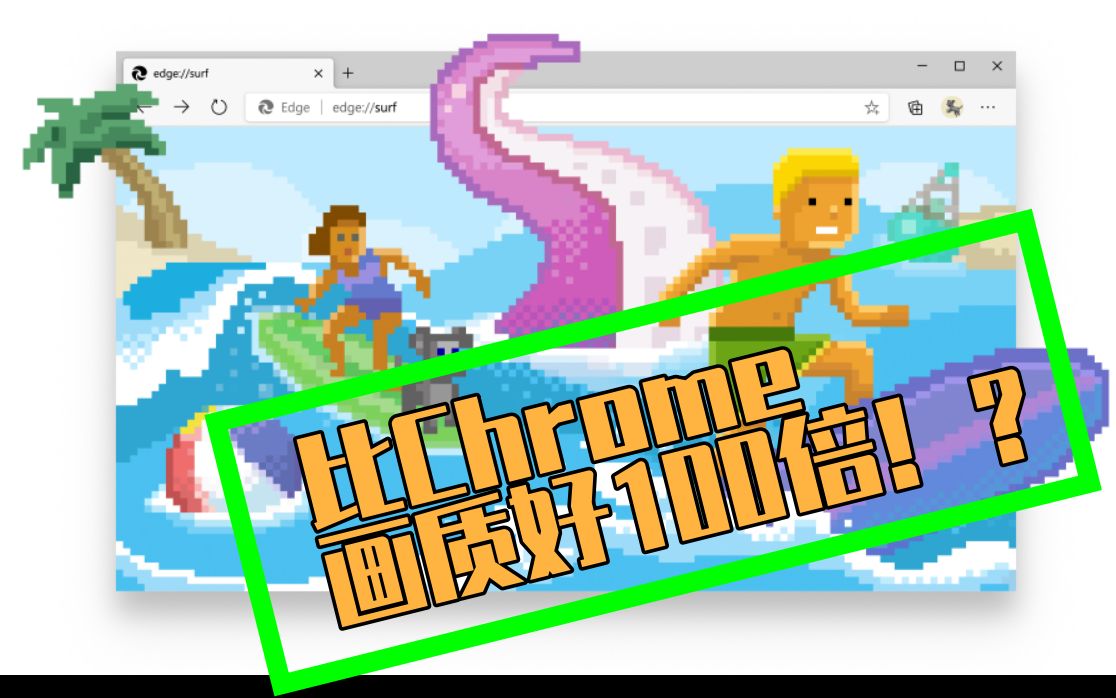 【比Chrome好100倍!?】微软Edge断网小游戏上线哔哩哔哩bilibili