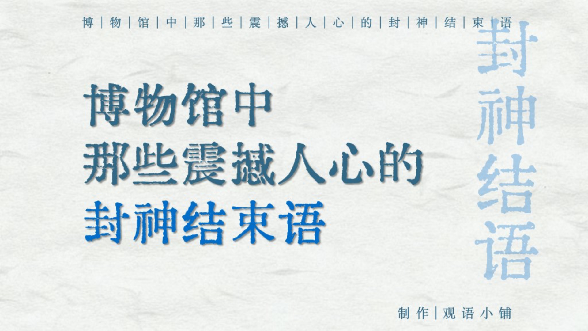 “博物馆中那些震撼人心的封神结束语” | “斗转星移,万物乾坤.中华文明,玉振金声.”哔哩哔哩bilibili