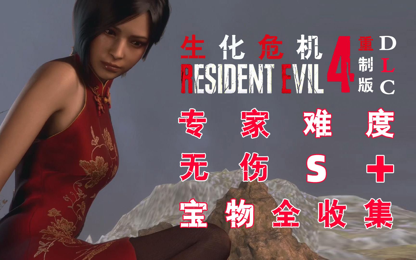 [图]『生化危机4重制版DLC：逆命殊途』专家难度 - 无伤S+ - 无继承 - 无挂饰 - 敌全灭 - 宝物全收集 - 流程解说