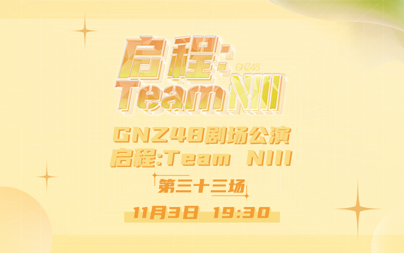 [图]231103 启程：Team NIII