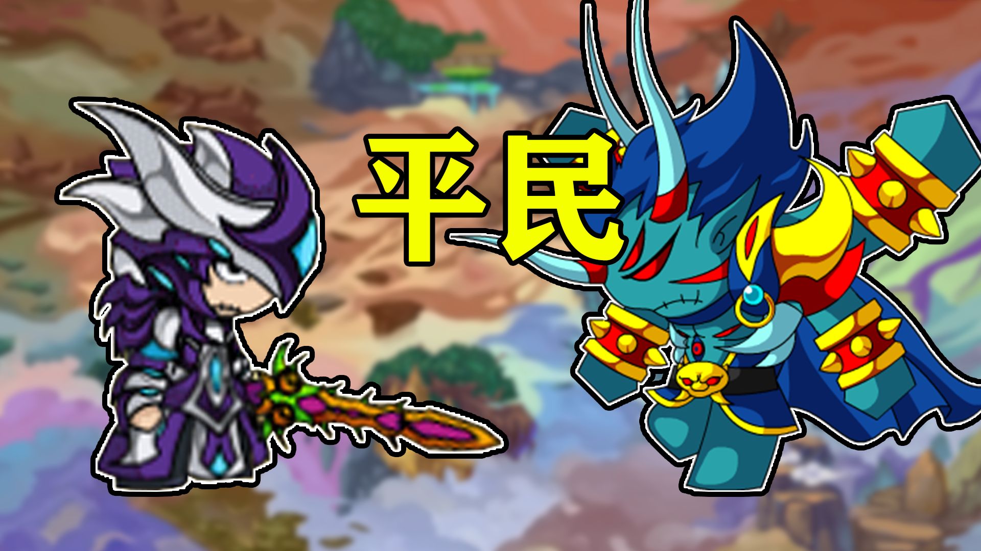 剑破释罗!挑战平民白龙通关【造梦西游4】ep6