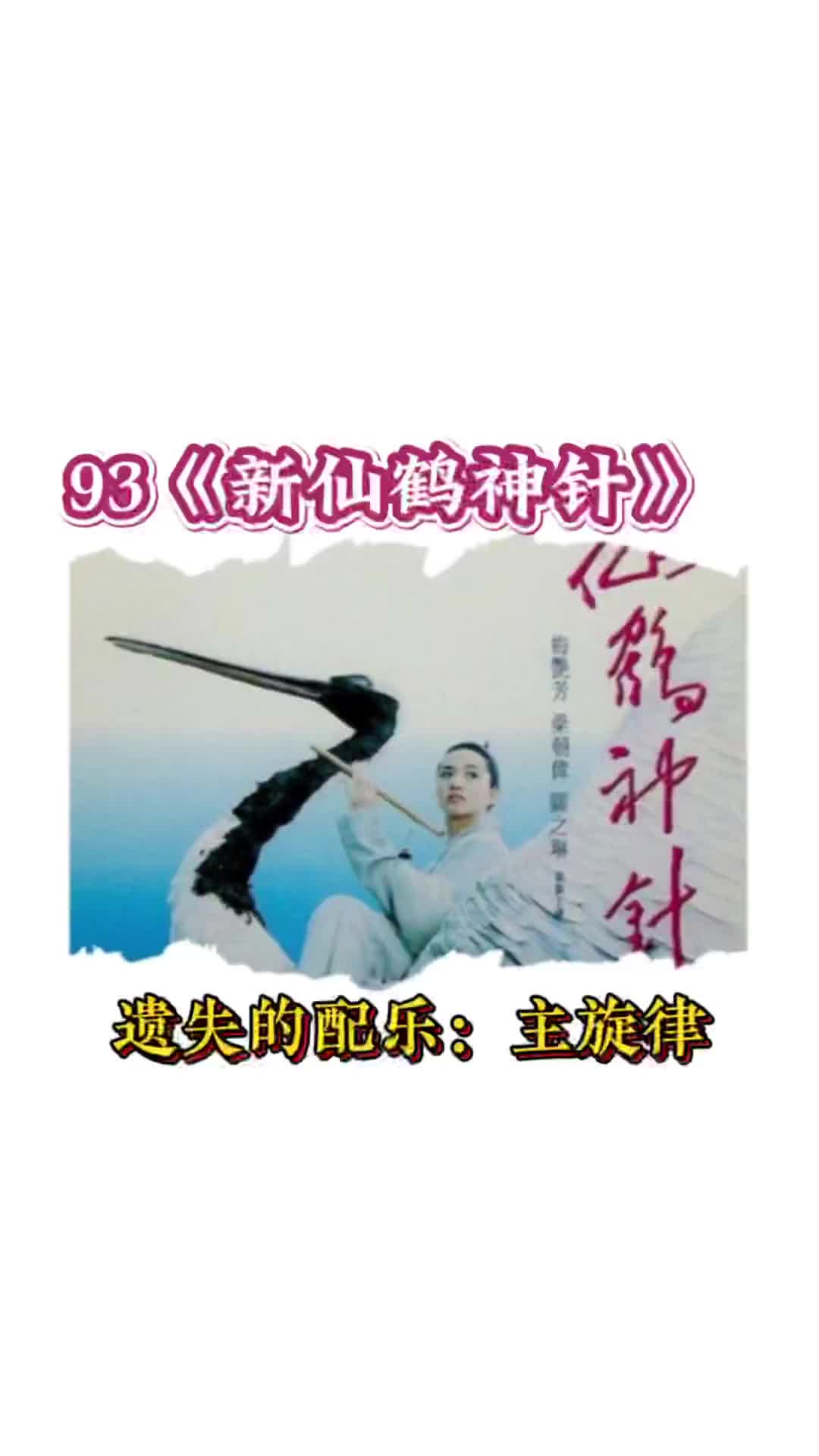 黄邦贤1993年为电影新仙鹤神针配乐修复全网首发灵犀赏乐珍贵哔哩哔哩bilibili