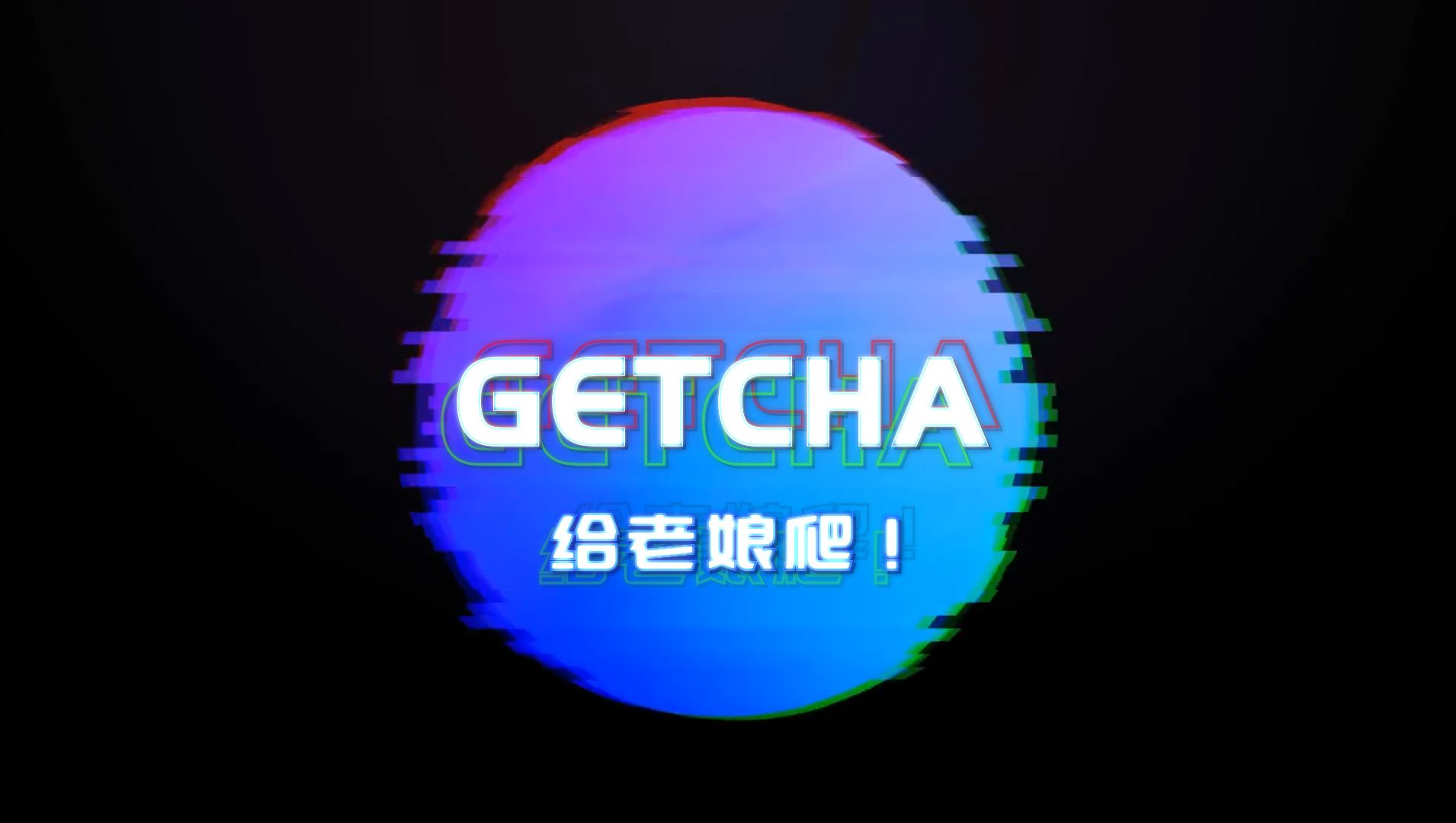 【白阳】GETCHA(Rap Cover)【COVER:RainyBlueBell】哔哩哔哩bilibili