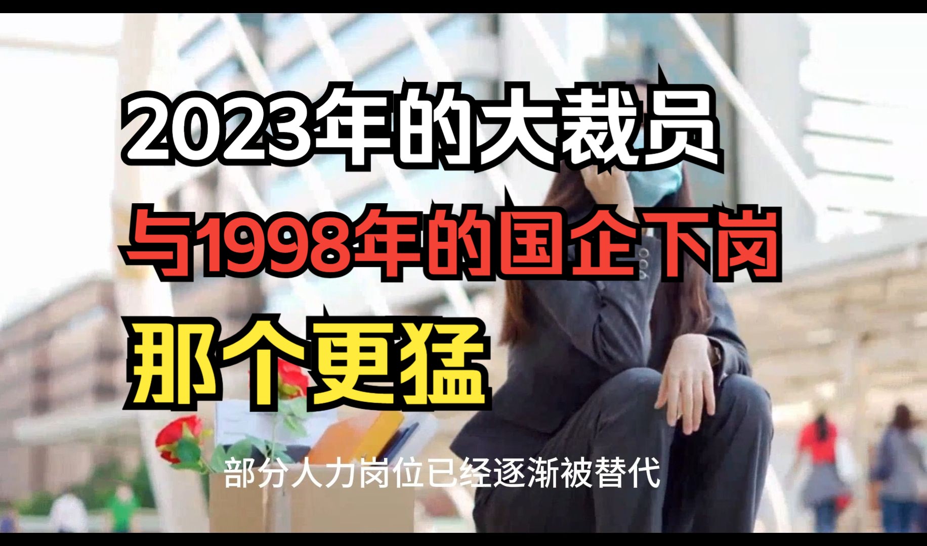 [图]2023年的大裁员，与1998年的国企下岗，那个更猛。