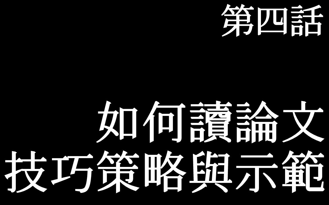 【元音不正经学术】密西根大学教授教你读论文 | 视频后半截是些如何快速搞定readings的歪门邪道哔哩哔哩bilibili