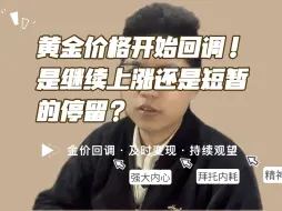 下载视频: 黄金价格开始回调！是继续上涨还是短暂的停留？