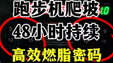 跑步机爬坡是跑步24倍燃脂效果,深度解析燃脂密码,不废话保姆级攻略,金三银四春天减肥打卡 #跑步机爬坡 #瘦肚子 #暴汗燃脂瘦全身8分钟前哔哩哔哩...