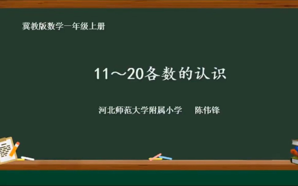 [图]《20以内数的认识》公开课【特级教师优质课】