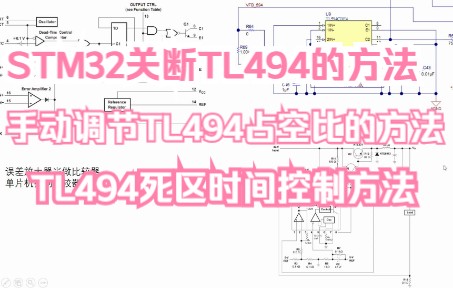 STM32单片机关断TL494的方法, 手动调节TL494占空比的方法 TL494死区时间控制方法哔哩哔哩bilibili