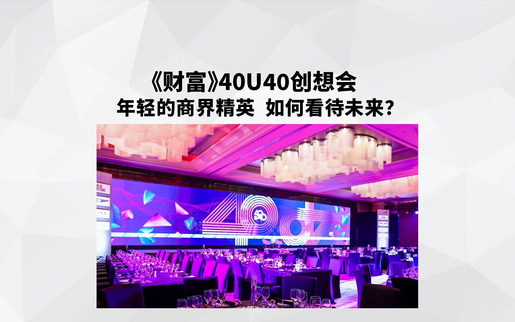 [图]2023年 40U40创想会  年轻的商业精英，如何看待未来？