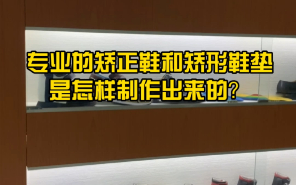 专业的个性化矫正鞋和矫形鞋垫是怎样制作出来的?最大的矫形鞋定做机构在哪里?哔哩哔哩bilibili