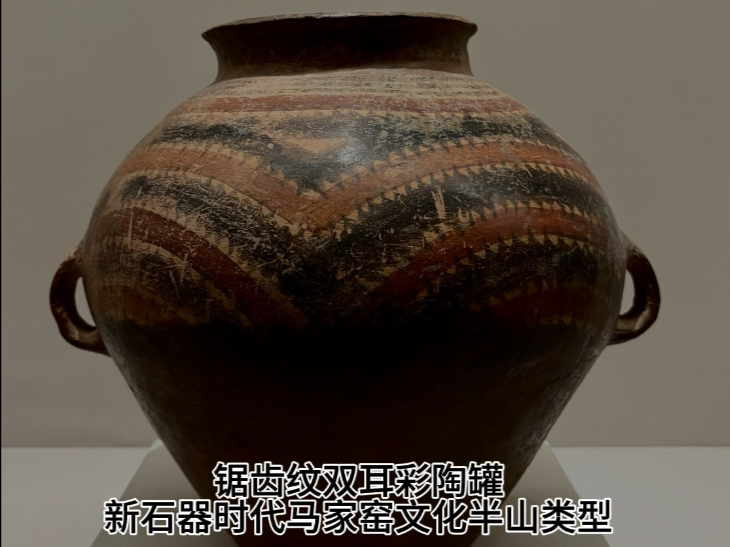 马家窑文化半山类型锯齿纹双耳彩陶罐