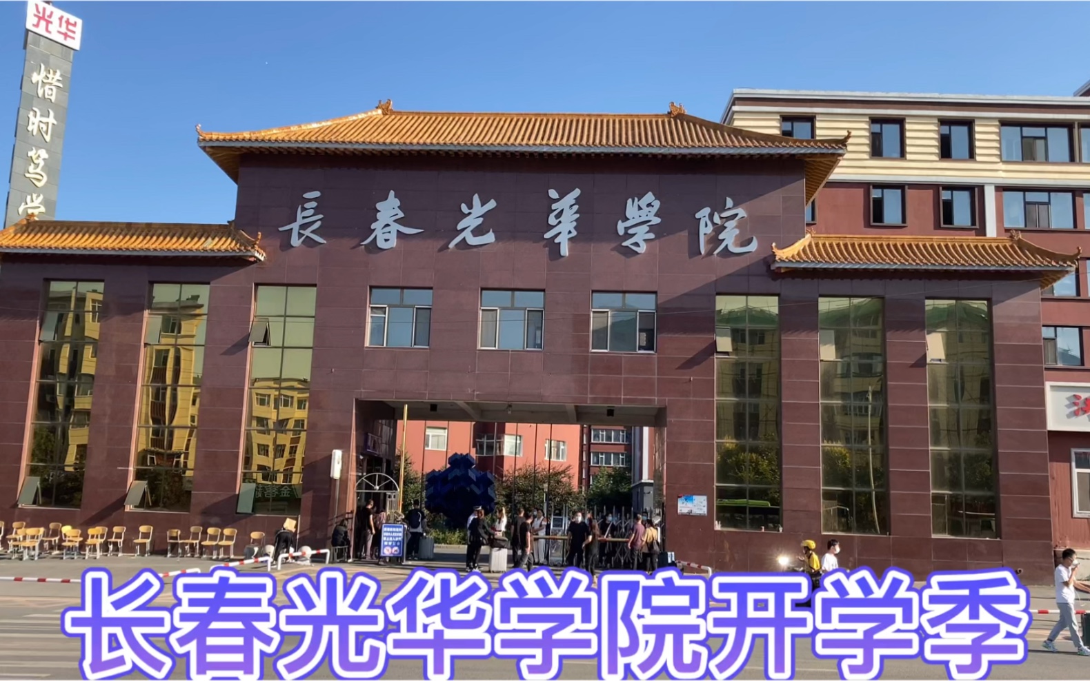 长春光华学院开学季哔哩哔哩bilibili