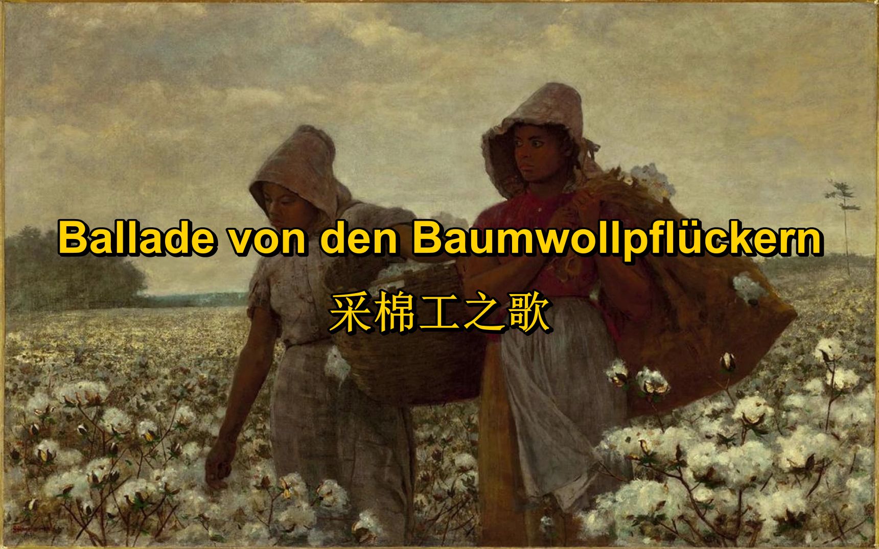 [图][德语工人歌曲]采棉工之歌（双版本） Ballade von den Baumwollpflückern(中德字幕)