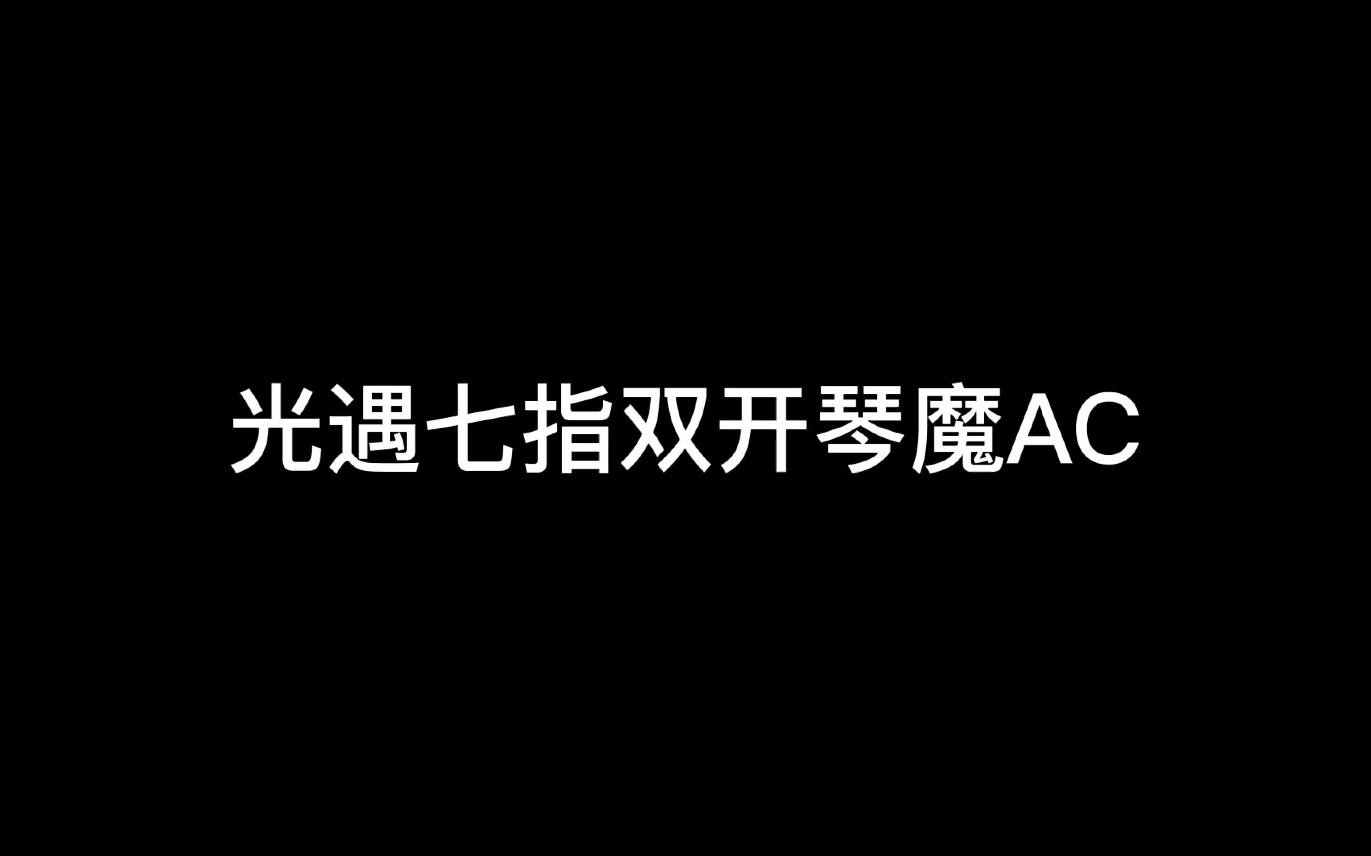 [图]光遇博主采访： 光遇七指双开琴魔AC！一个参加过中国好声音的博主！