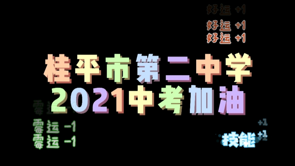 桂平市第二中学中考加油视频哔哩哔哩bilibili