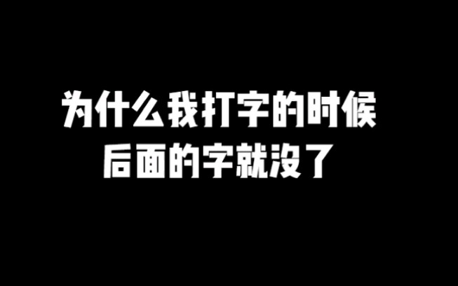 【WORD】当文档出现输入文字,文字后面的字没了,这种问题是什么原因?怎么解决呢?视频有解决方法,赶快进来看吧!哔哩哔哩bilibili