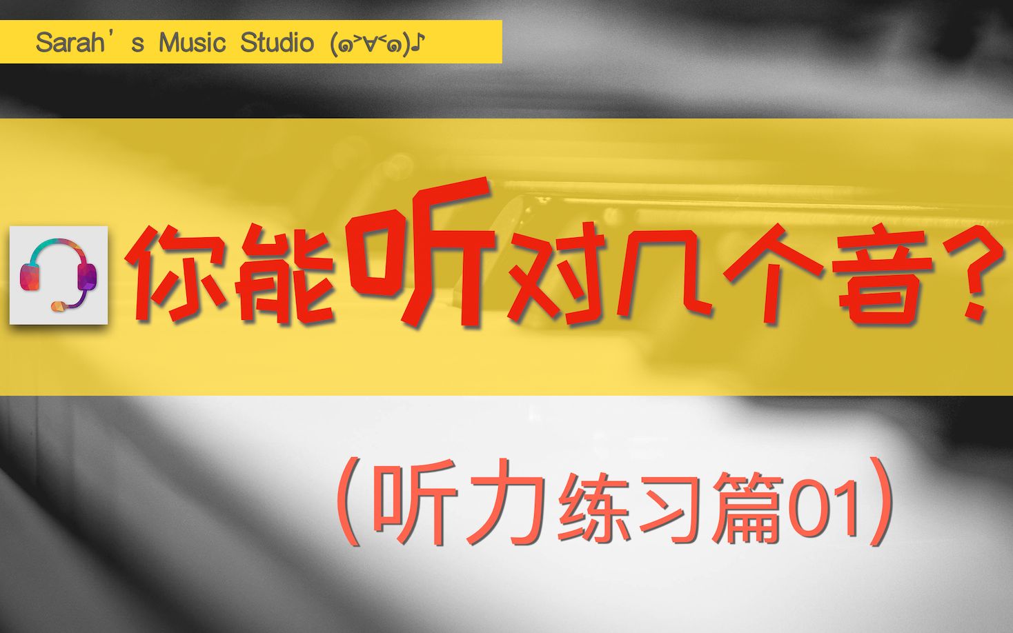 【听力训练】01单音听音训练「你的耳朵究竟如何?」哔哩哔哩bilibili