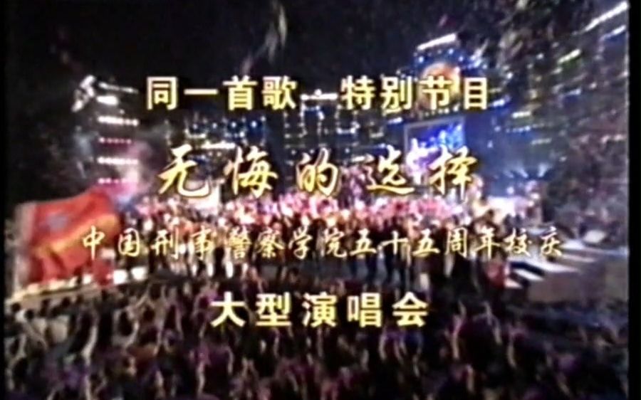 [图]同一首歌-无悔的选择·中国刑警学院55周年校庆文艺晚会（2005.1重播不完整版）