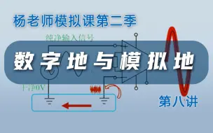 Скачать видео: 【模拟课第二季】模拟地和数字地| 西安交大杨建国 模电问题与解答系列 #第八讲