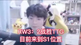 Download Video: RW3：2战胜TTG，目前来到S1位置，KDA状态最好，狼队和TTG状态有点不好