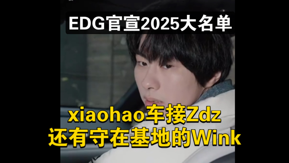 EDG官宣2025新阵容,Xiaohao车接Zdz、还有守EDG大门的Wink!英雄联盟