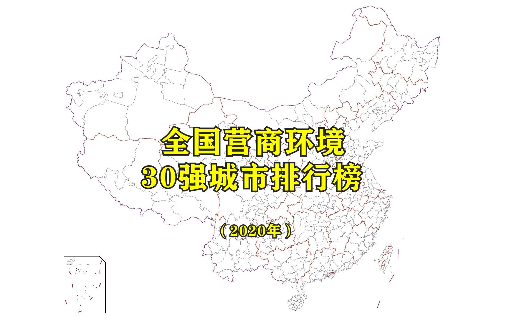 全国营商环境最新30强城市排名公布,看看有哪些城市上榜哔哩哔哩bilibili