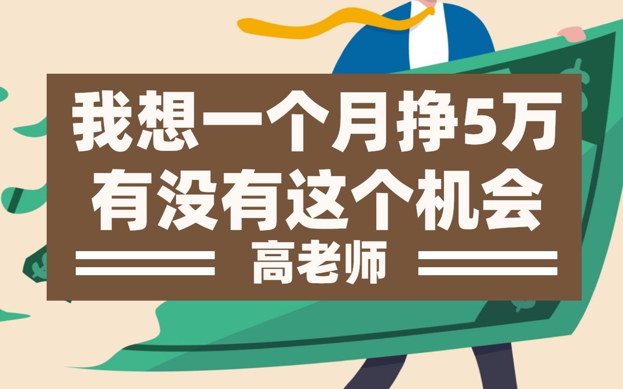 我想在兰州一个月挣5万,谁能给我一个机会?哔哩哔哩bilibili