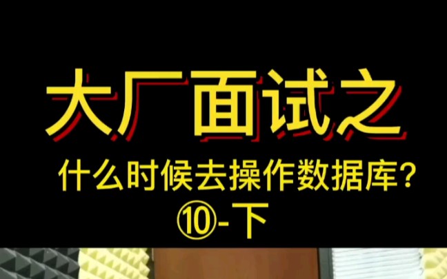 【互联网大厂面经】什么时候去操作数据库?是掌握技能重要还是工作年限更重要呢?《下》哔哩哔哩bilibili