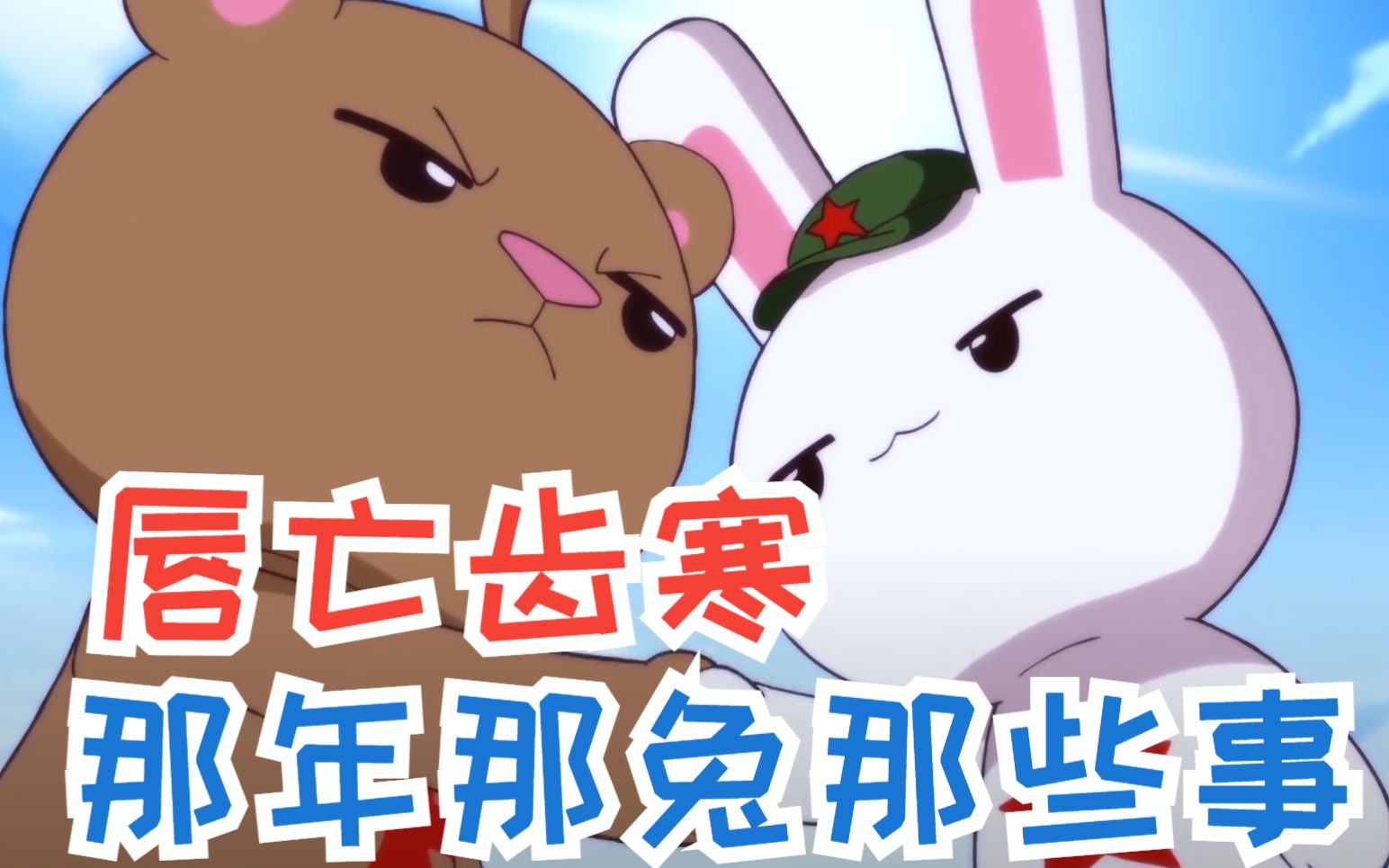 大毛对兔子的重要性有多大?唇亡齿寒谁都离不开谁