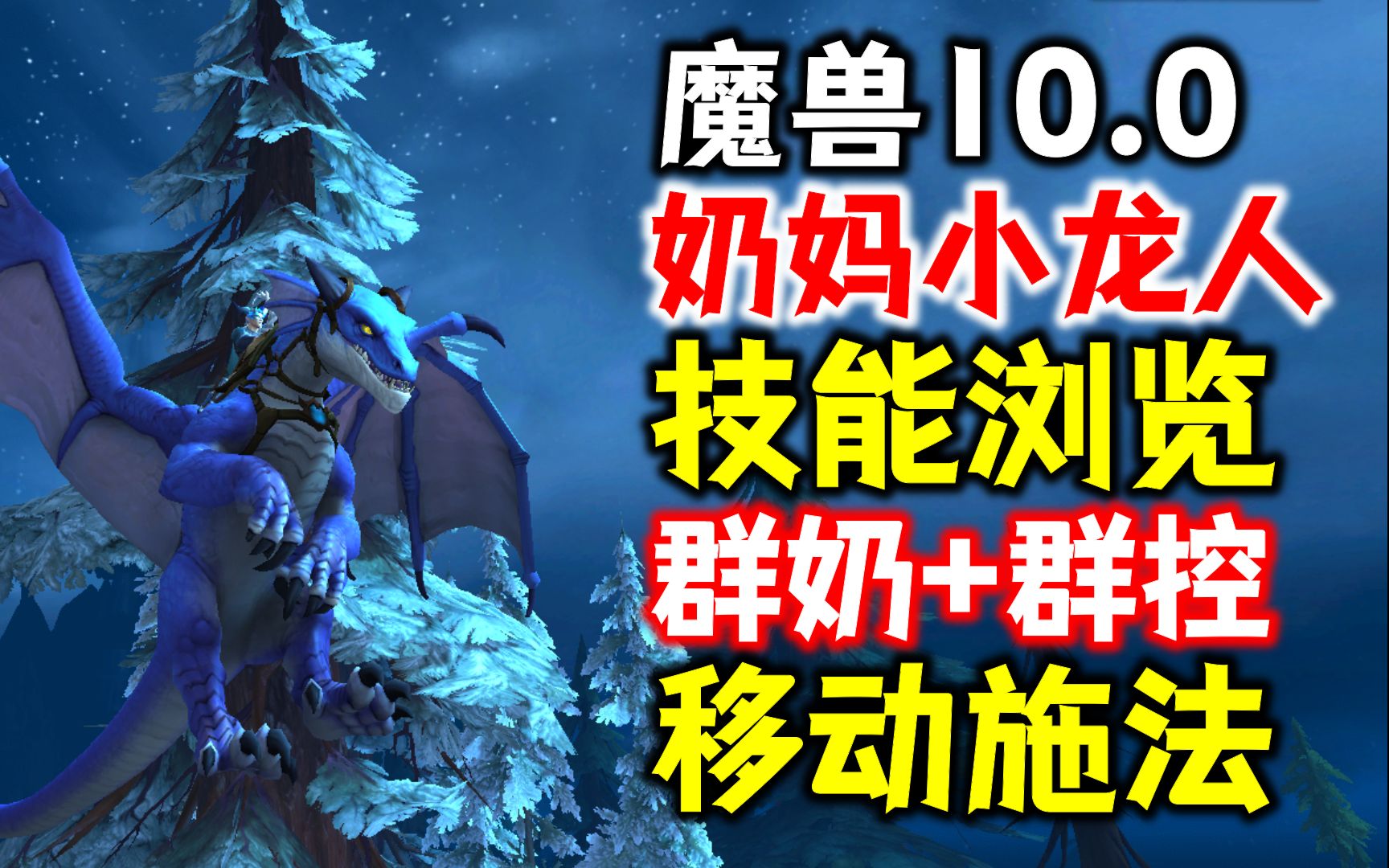 【魔兽10.0】小龙人奶妈技能浏览:移动施法30秒,无敌!网络游戏热门视频